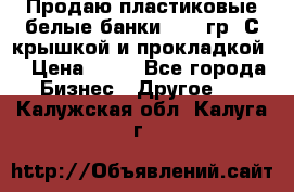 Продаю пластиковые белые банки, 500 гр. С крышкой и прокладкой. › Цена ­ 60 - Все города Бизнес » Другое   . Калужская обл.,Калуга г.